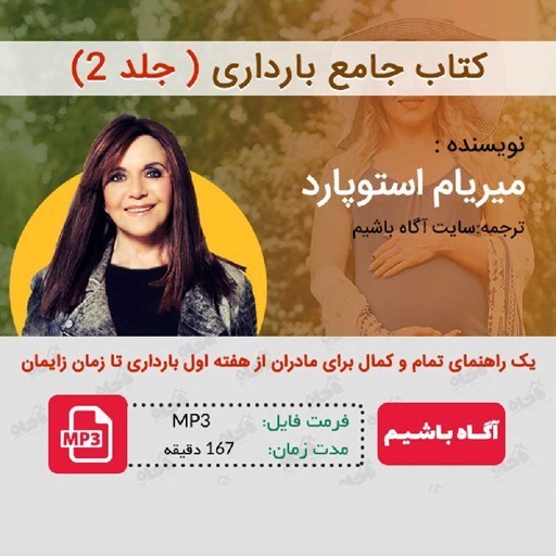 تصویر جلد کتاب صوتی کتاب جامع بارداری (جلد ۲)