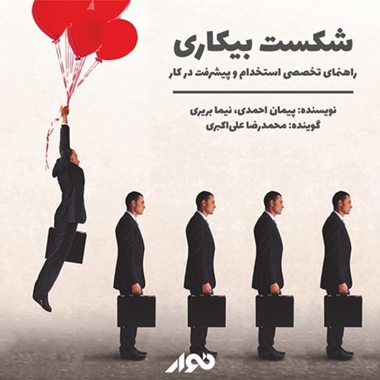 تصویر جلد کتاب صوتی شکست بیکاری