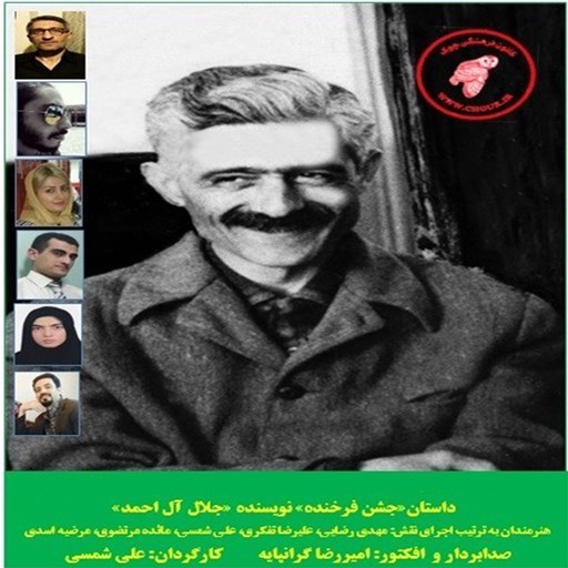 تصویر جلد کتاب صوتی جشن فرخنده