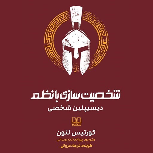 تصویر جلد کتاب صوتی شخصیت سازی با نظم
