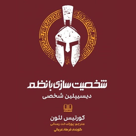 تصویر جلد کتاب صوتی شخصیت سازی با نظم