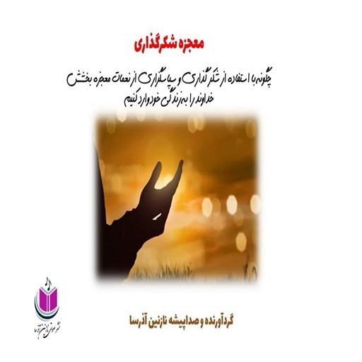 تصویر جلد کتاب صوتی معجزه شکرگزاری