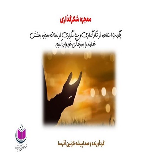 تصویر جلد کتاب صوتی معجزه شکرگزاری