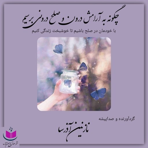 تصویر جلد کتاب صوتی چگونه به آرامش درون و صلح درونی برسیم
