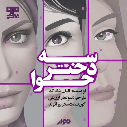 تصویر جلد کتاب صوتی سه دختر حوا