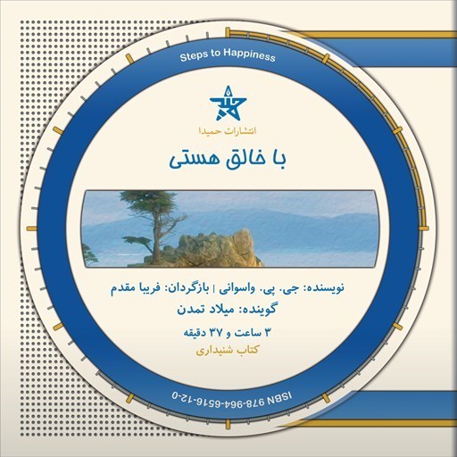 تصویر جلد کتاب صوتی با خالق هستی