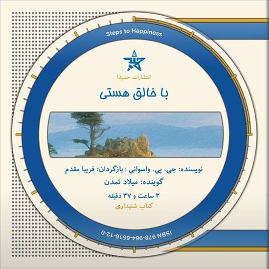 تصویر جلد کتاب صوتی با خالق هستی