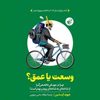 تصویر جلد کتاب صوتی وسعت یا عمق