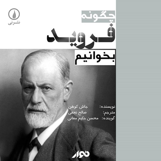 تصویر جلد کتاب صوتی چگونه فروید بخوانیم