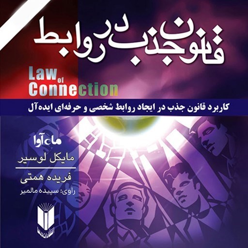 تصویر جلد کتاب صوتی قانون جذب در روابط