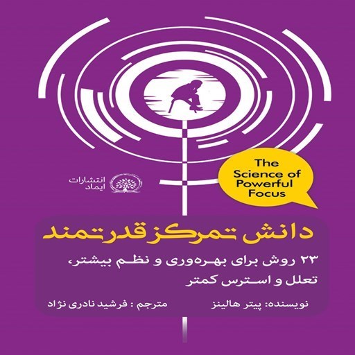 تصویر جلد کتاب صوتی دانش تمرکز قدرتمند