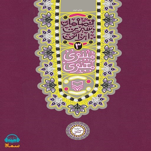 تصویر جلد کتاب صوتی مثنوی معنوی