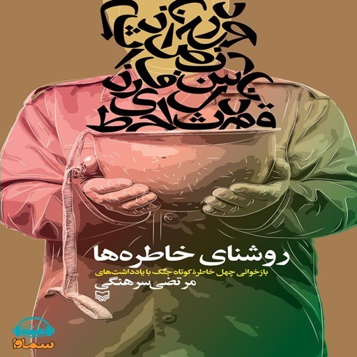 تصویر جلد کتاب صوتی روشنای خاطره ها