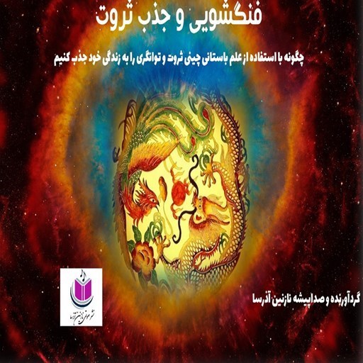 تصویر جلد کتاب صوتی فنگشویی و جذب ثروت