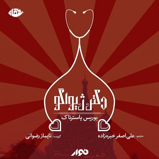تصویر جلد کتاب صوتی دکتر ژیواگو