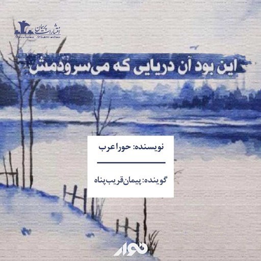 تصویر جلد کتاب صوتی این بود آن دریایی که می سرودمش