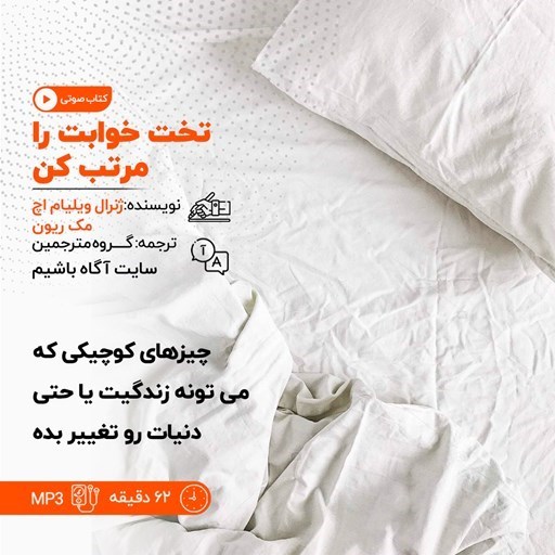 تصویر جلد کتاب صوتی تخت خوابت را مرتب کن