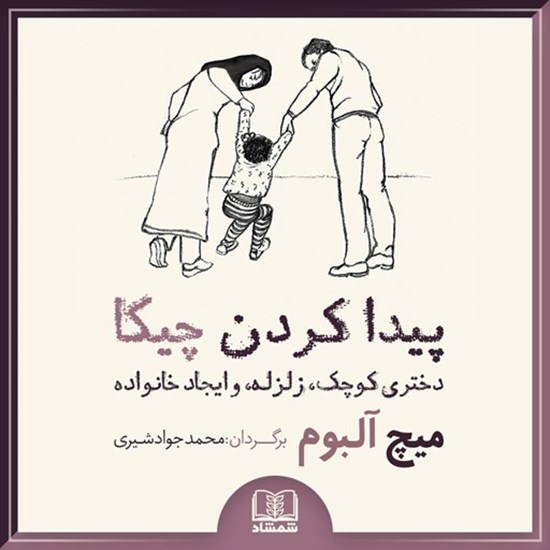تصویر جلد کتاب صوتی پیدا کردن چیکا