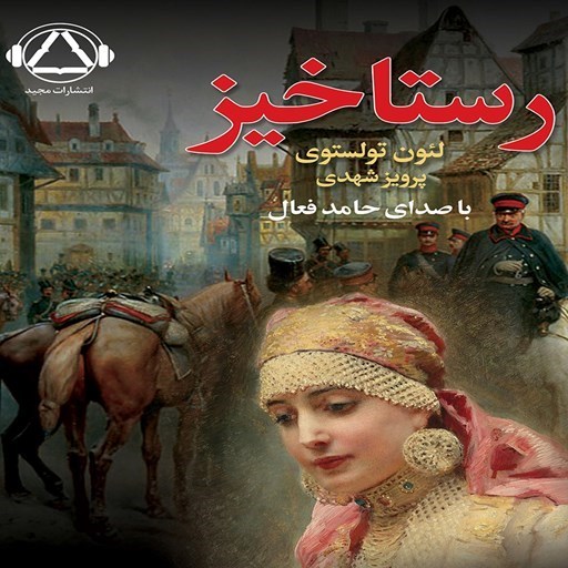 تصویر جلد کتاب صوتی رستاخیز