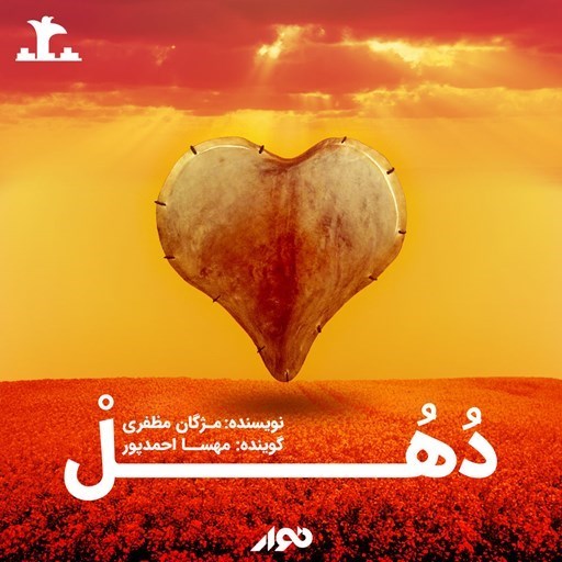 تصویر جلد کتاب صوتی دهل
