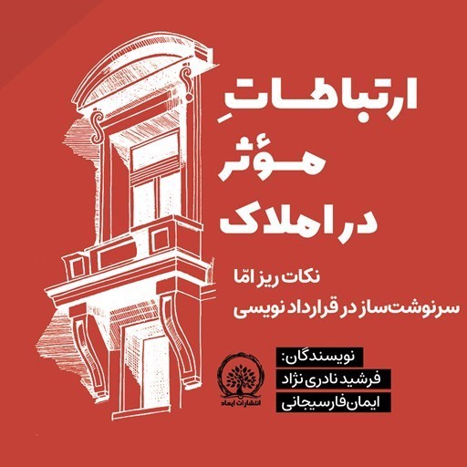 تصویر جلد کتاب صوتی ارتباطات موثر در املاک