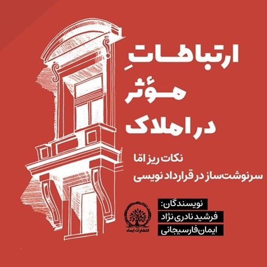 تصویر جلد کتاب صوتی ارتباطات موثر در املاک