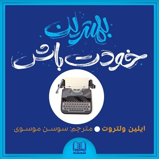 تصویر جلد کتاب صوتی بهترین خودت باش