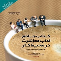 تصویر جلد کتاب صوتی کتاب جامع آداب معاشرت در محیط کار