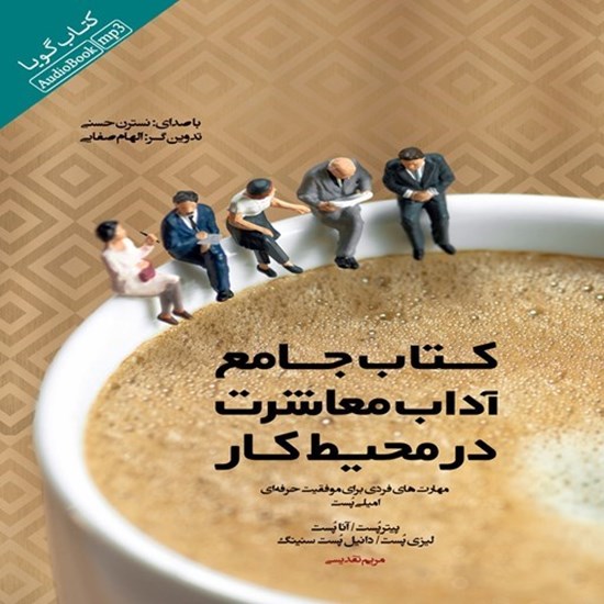 تصویر جلد کتاب صوتی کتاب جامع آداب معاشرت در محیط کار