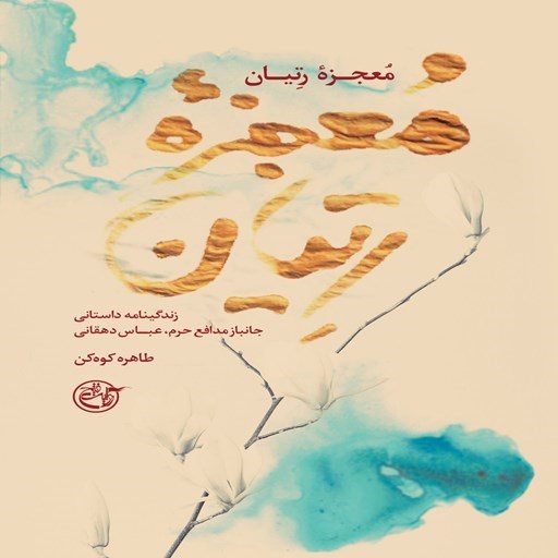 تصویر جلد کتاب صوتی معجزه رتیان