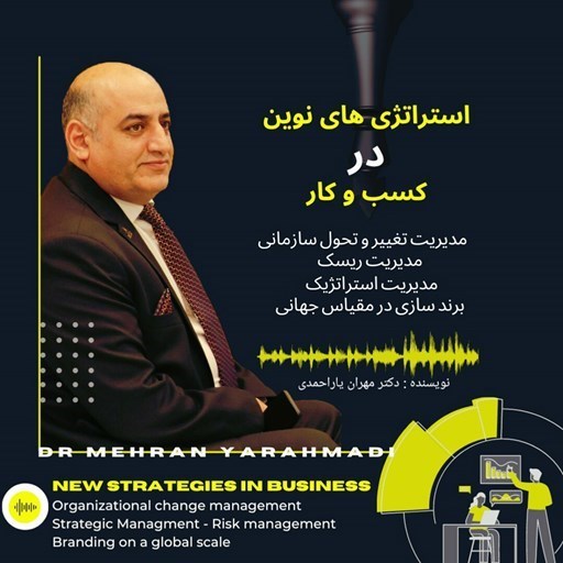تصویر جلد کتاب صوتی استراتژی های نوین در کسب و کار