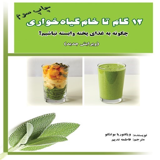 تصویر جلد کتاب صوتی ۱۲ گام تا خام گیاه خواری