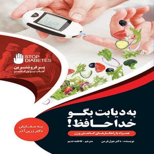 تصویر جلد کتاب صوتی به دیابت بگو خداحافظ!