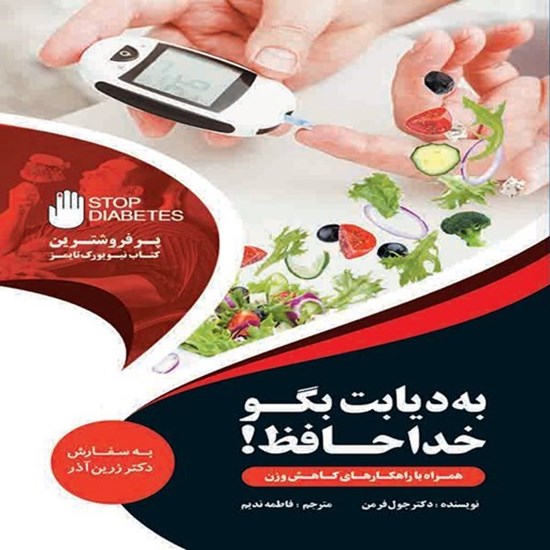 تصویر جلد کتاب صوتی به دیابت بگو خداحافظ!