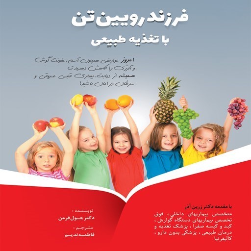 تصویر جلد کتاب صوتی فرزند رویین تن با تغذیه طبیعی