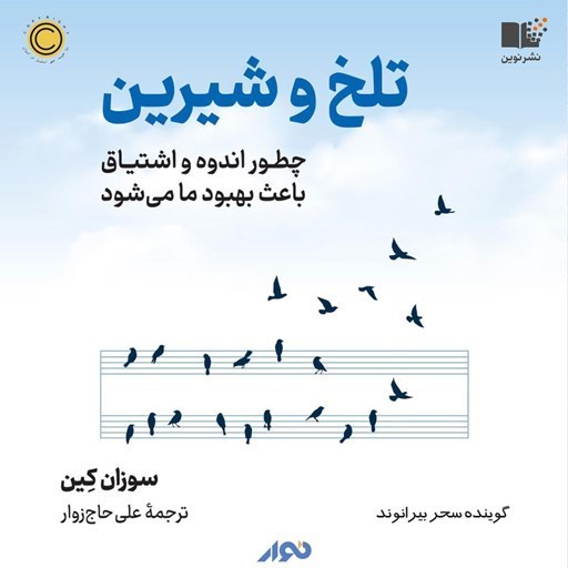 تصویر جلد کتاب صوتی تلخ و شیرین