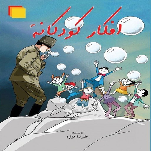 تصویر جلد کتاب صوتی افکار کودکانه