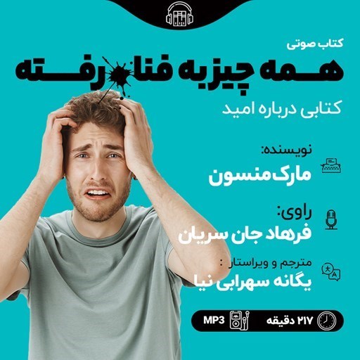 تصویر جلد کتاب صوتی همه چیز به فنا رفته