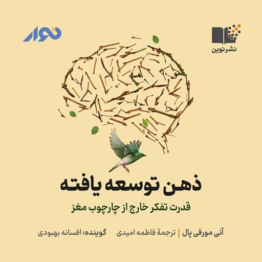 تصویر جلد کتاب صوتی ذهن توسعه یافته