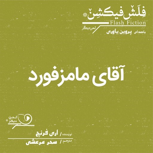 تصویر جلد کتاب صوتی آقای مامزفورد