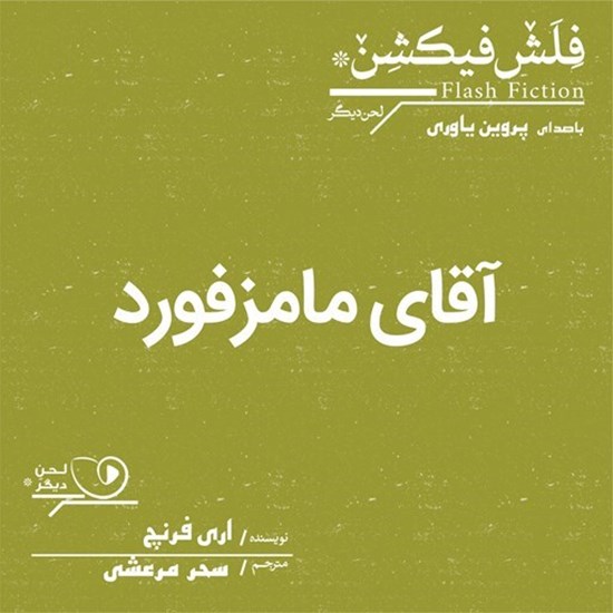 تصویر جلد کتاب صوتی آقای مامزفورد