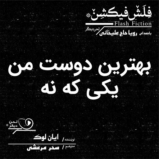 تصویر جلد کتاب صوتی بهترین دوست من یکی که نه
