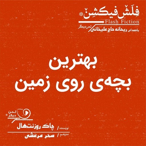 تصویر جلد کتاب صوتی بهترین بچه روی زمین