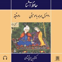 تصویر جلد کتاب صوتی حافظ آشنا