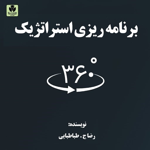 تصویر جلد کتاب صوتی برنامه ریزی استراتژیک ۳۶۰ درجه