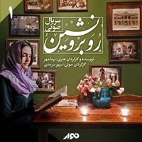 تصویر جلد کتاب صوتی سریال صوتی روبرو نشین (فصل اول ـ بخش اول)