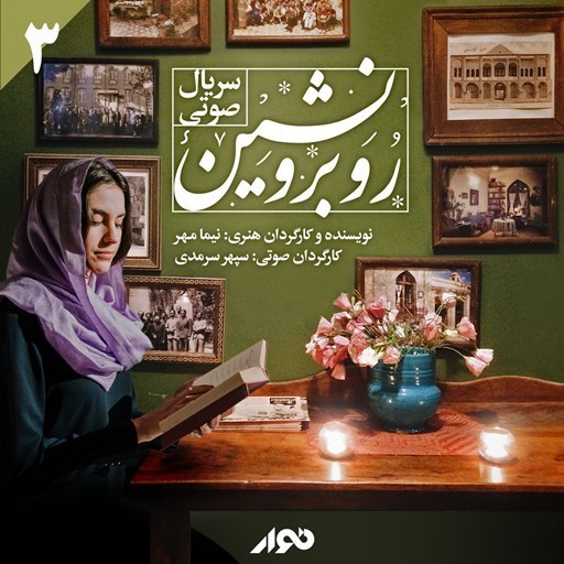تصویر جلد کتاب صوتی سریال صوتی روبرو نشین (فصل اول ـ بخش سوم)
