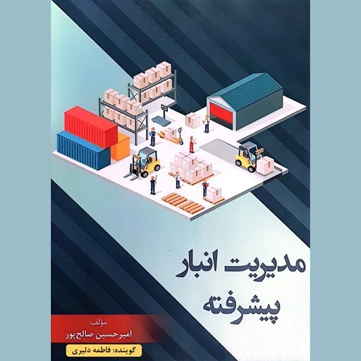 تصویر جلد کتاب صوتی مدیریت انبار پیشرفته