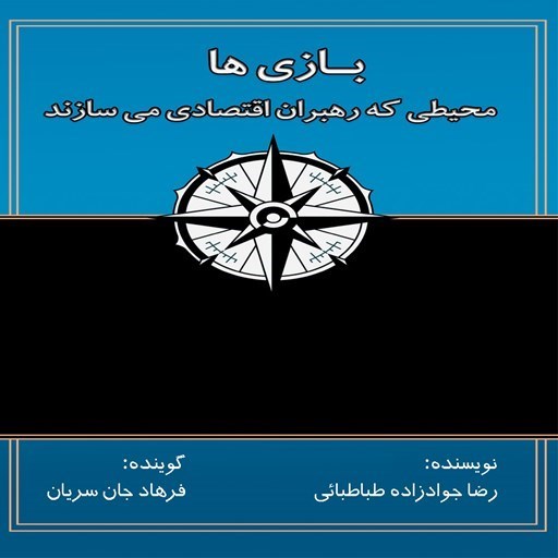 تصویر جلد کتاب صوتی بازی ها