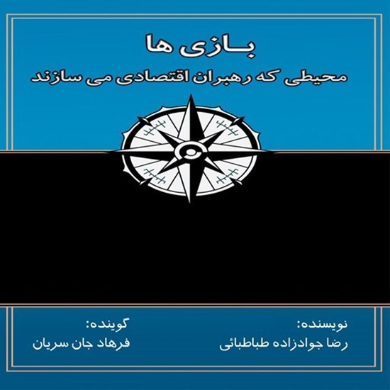 تصویر جلد کتاب صوتی بازی ها